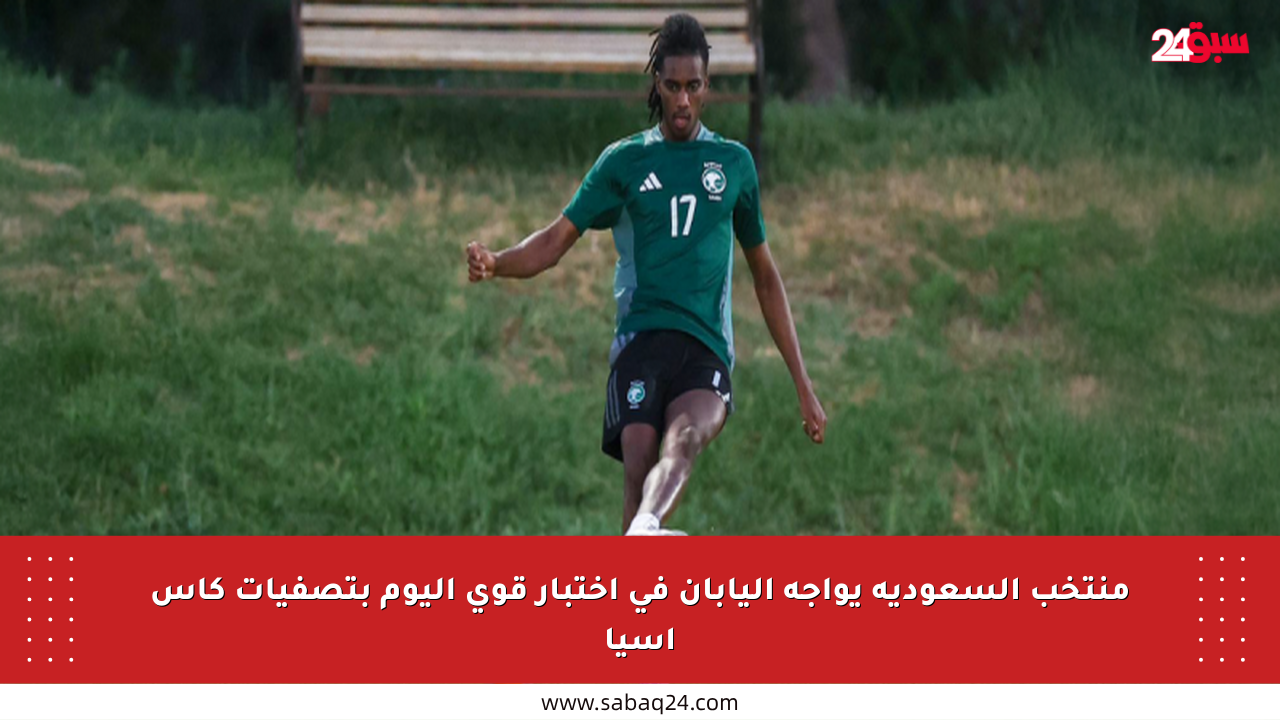 منتخب السعودية يواجه اليابان في اختبار قوي اليوم بتصفيات كأس آسيا